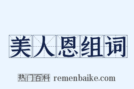 美人恩组词是什么意思的图片
